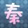 非主流